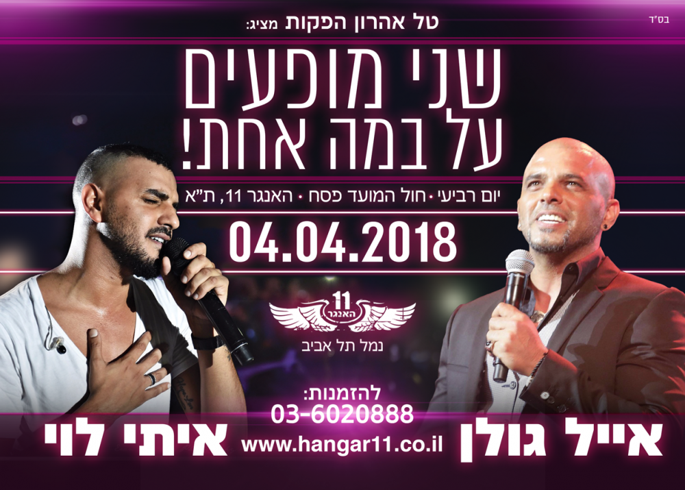אייל גולן ואיתי לוי