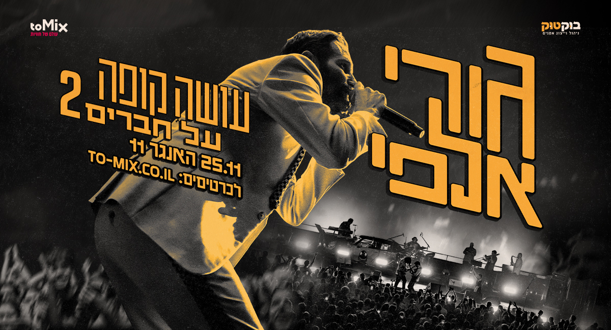 גורי אלפי עושה קופה על חברים 2